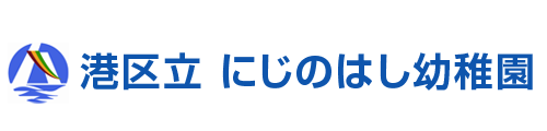 港区立　にじのはし幼稚園