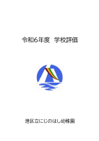 令和６年度　学校評価　.pdfの1ページ目のサムネイル