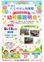幼稚園説明会ポスター.pdfの1ページ目のサムネイル